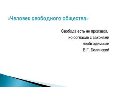 «Человек свободного общества» Свобода есть не произвол, но согласие с законам...