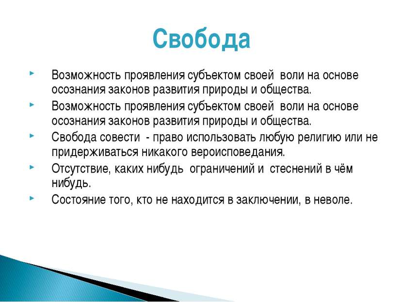 Свобода Возможность проявления субъектом своей воли на основе осознания закон...