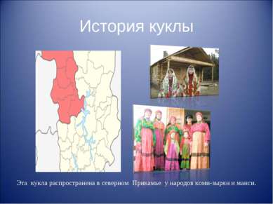 История куклы Эта кукла распространена в северном Прикамье у народов коми-зыр...