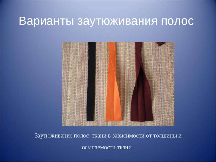 Варианты заутюживания полос Заутюживание полос ткани в зависимости от толщины...