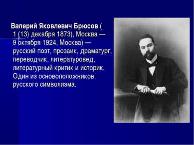 Валерий Яковлевич Брюсов (1 (13) декабря 1873), Москва — 9 октября 1924, Моск...