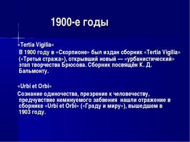 1900-е годы «Tertia Vigilia» В 1900 году в «Скорпионе» был издан сборник «Ter...