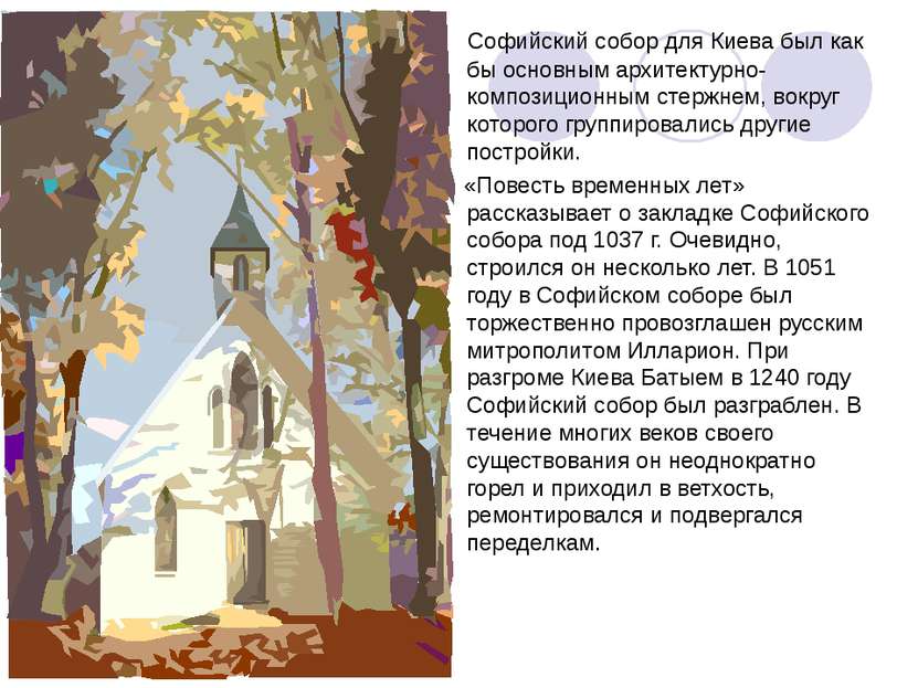 Софийский собор для Киева был как бы основным архитектурно-композиционным сте...