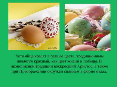 Хотя яйца красят в разные цвета, традиционным является красный, как цвет жизн...