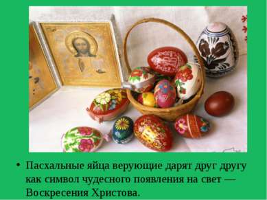 Пасхальные яйца верующие дарят друг другу как символ чудесного появления на с...