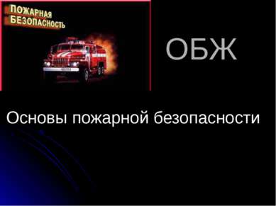 ОБЖ Основы пожарной безопасности Выполнил Васильев Андрей Черняховск 2007 год