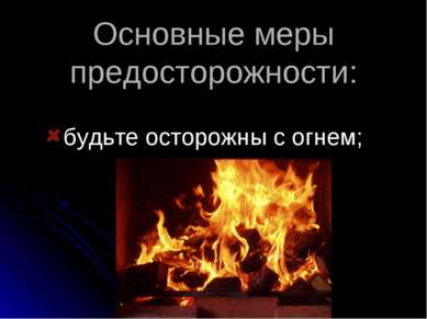 Основные меры предосторожности: будьте осторожны с огнем;