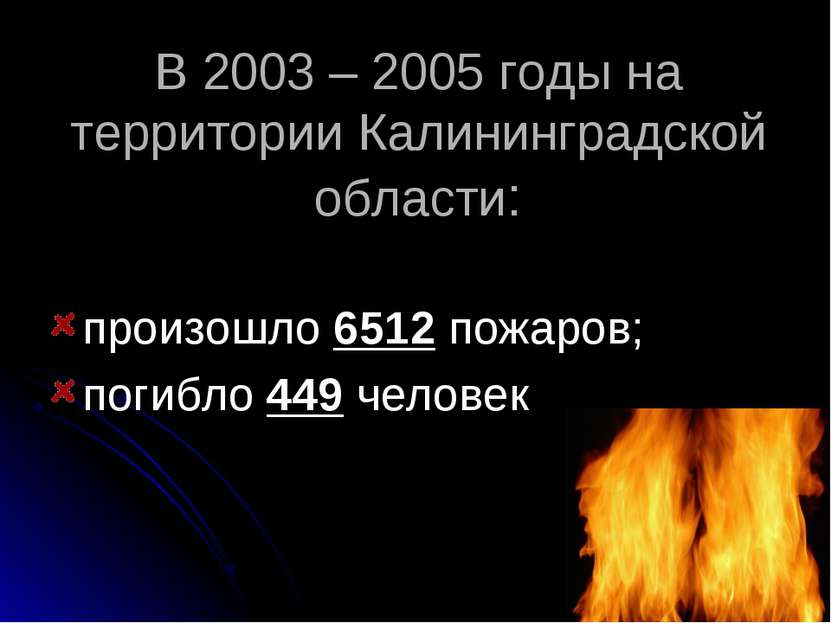 В 2003 – 2005 годы на территории Калининградской области: произошло 6512 пожа...