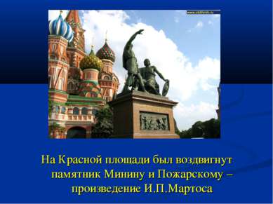 На Красной площади был воздвигнут памятник Минину и Пожарскому – произведение...
