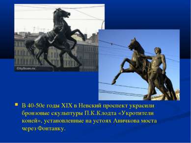 В 40-50е годы XIX в Невский проспект украсили бронзовые скульптуры П.К.Клодта...