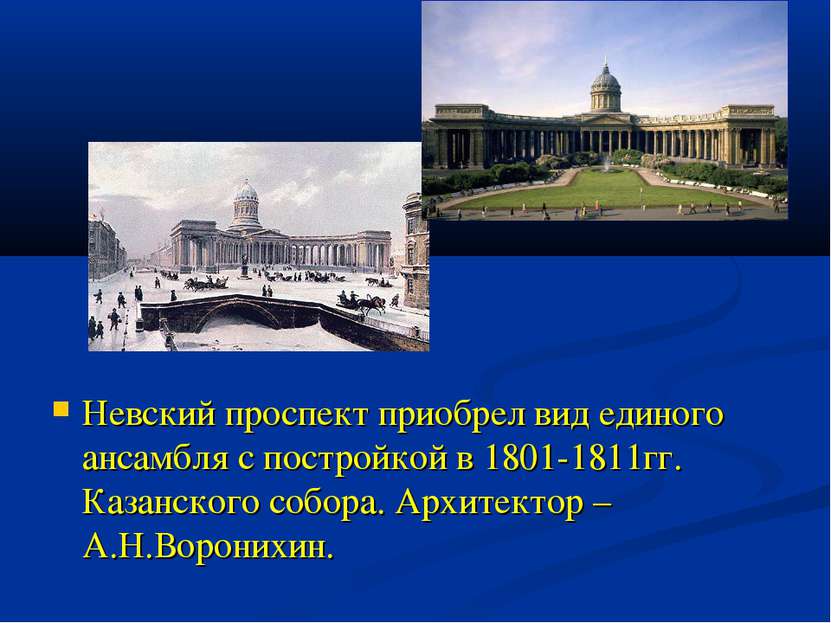 Невский проспект приобрел вид единого ансамбля с постройкой в 1801-1811гг. Ка...