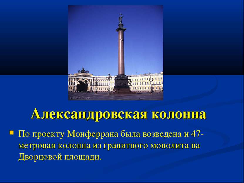 Александровская колонна По проекту Монферрана была возведена и 47-метровая ко...