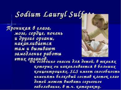 Sodium Lauryl Sulfate Проникая в глаза, мозг, сердце, печень и другие органы,...