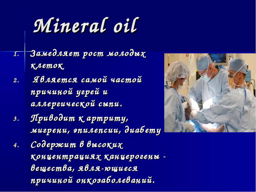 Mineral oil Замедляет рост молодых клеток Является самой частой причиной угре...