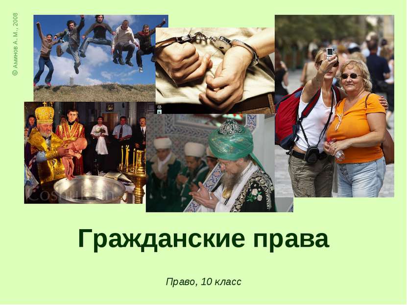 Гражданские права Право, 10 класс © Аминов А. М., 2008