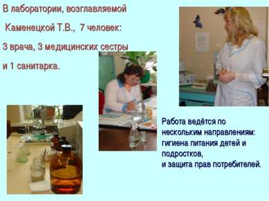 В лаборатории, возглавляемой Каменецкой Т.В., 7 человек: 3 врача, 3 медицинск...