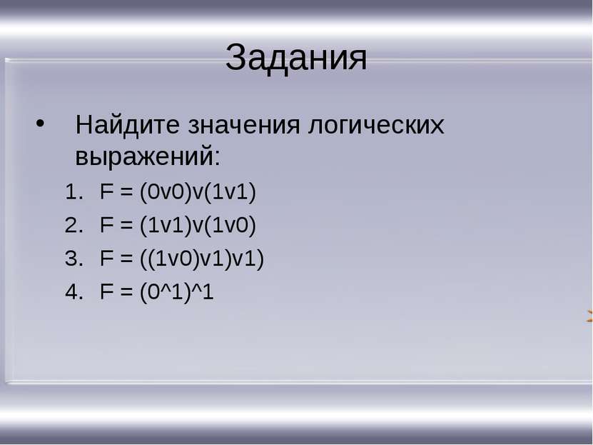 Задания Найдите значения логических выражений: F = (0v0)v(1v1) F = (1v1)v(1v0...