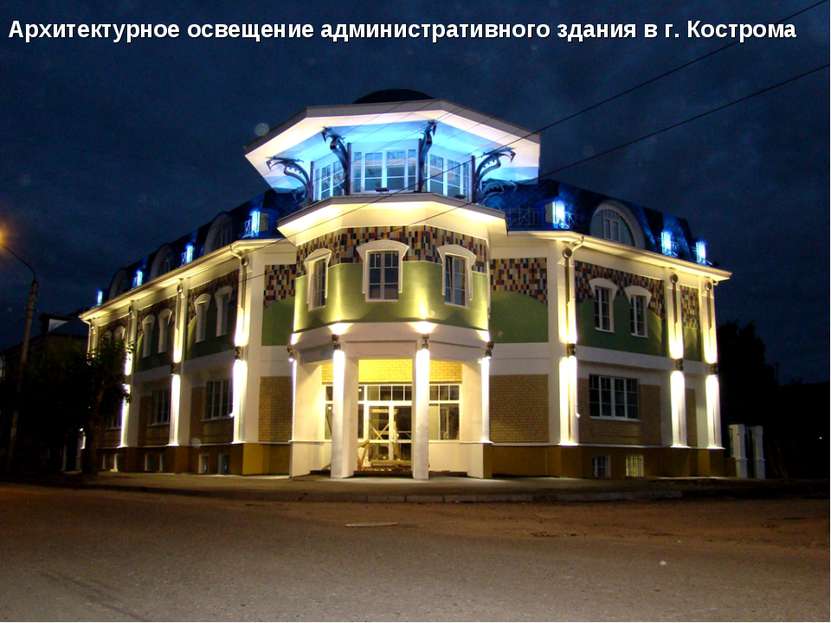 Архитектурное освещение административного здания в г. Кострома