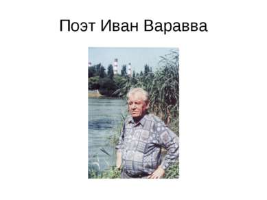 Поэт Иван Варавва