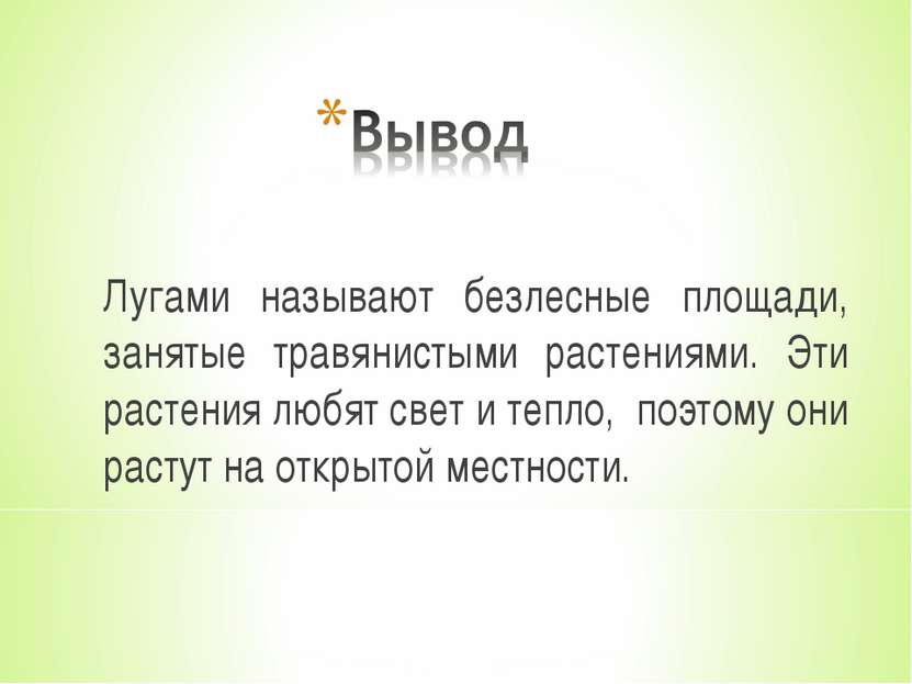 Лугами называют безлесные площади, занятые травянистыми растениями. Эти расте...