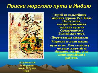 Поиски морского пути в Индию Одной из сильнейших морских держав 15 в. была По...