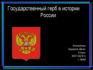 Государственный герб в истории России Исполнитель: Бердюгин Денис 9 класс МОУ...