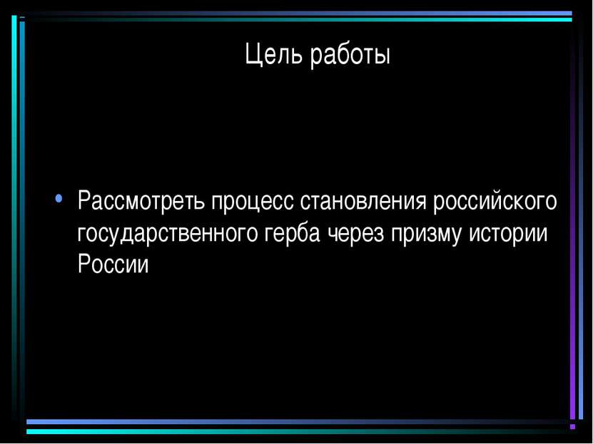 Цель работы Рассмотреть процесс становления российского государственного герб...