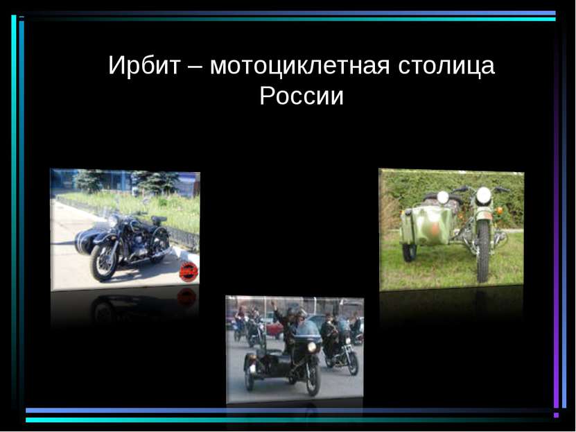 Ирбит – мотоциклетная столица России