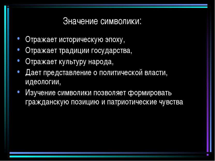 Значение символики: Отражает историческую эпоху, Отражает традиции государств...