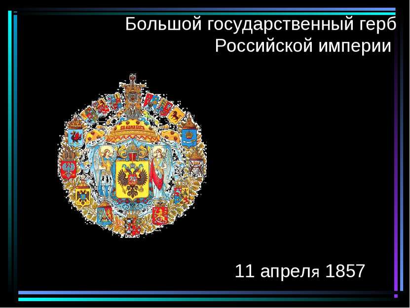 Большой государственный герб Российской империи 11 апреля 1857