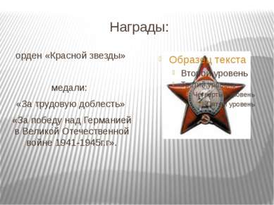 Награды: орден «Красной звезды» медали: &nbsp; «За трудовую доблесть» «За поб...
