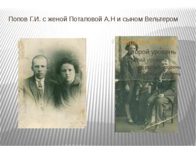 Попов Г.И. с женой Потаповой А.Н и сыном Вельтером