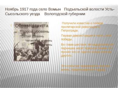 Ноябрь 1917 года село Вомын Подъельской волости Усть-Сысольского уезда Волого...