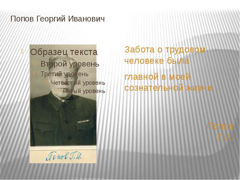 Попов Георгий Иванович Забота о трудовом человеке была главной в моей сознате...