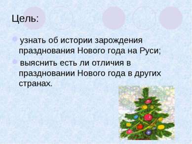 Цель: узнать об истории зарождения празднования Нового года на Руси; выяснить...