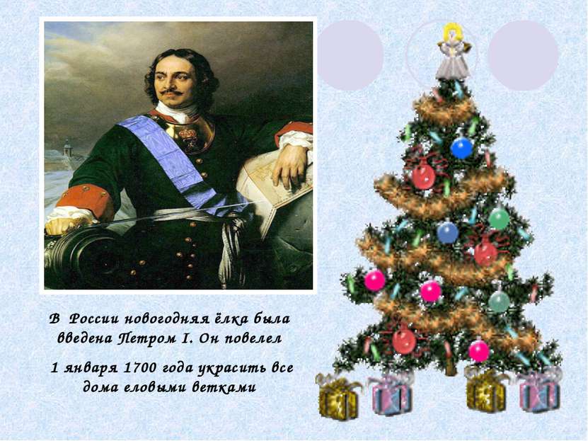 В России новогодняя ёлка была введена Петром I. Он повелел 1 января 1700 года...