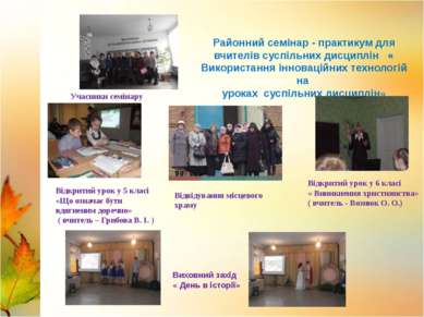 Районний семінар - практикум для вчителів суспільних дисциплін « Використання...