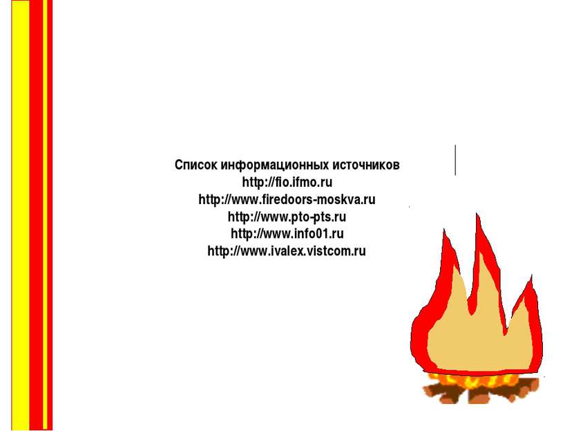 Список информационных источников http://fio.ifmo.ru http://www.firedoors-mosk...