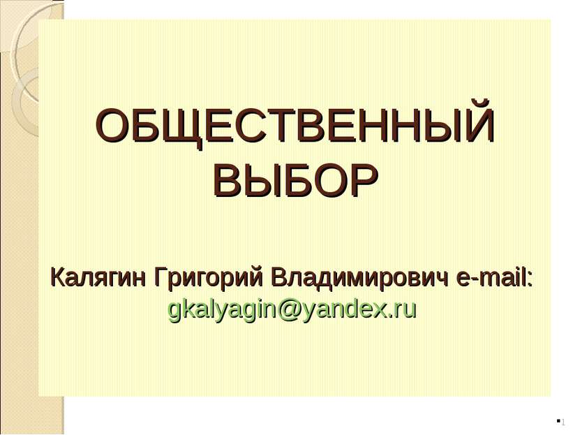 ОБЩЕСТВЕННЫЙ ВЫБОР Калягин Григорий Владимирович e-mail: gkalyagin@yandex.ru *