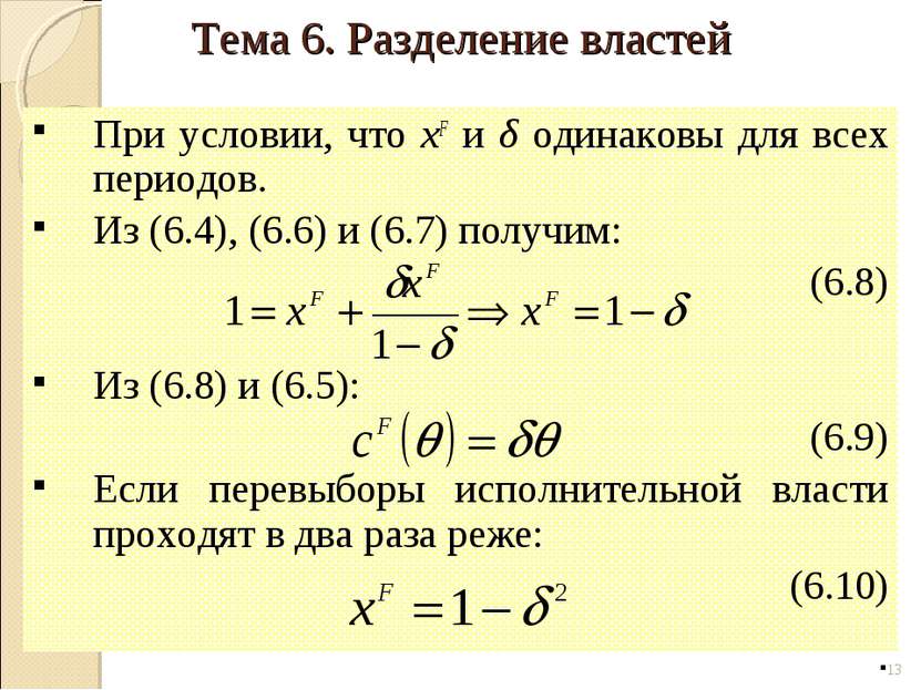 При условии, что xF и δ одинаковы для всех периодов. Из (6.4), (6.6) и (6.7) ...