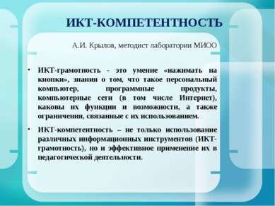 ИКТ-КОМПЕТЕНТНОСТЬ А.И. Крылов, методист лаборатории МИОО ИКТ-грамотность - э...