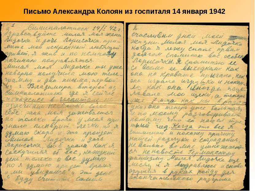Письмо Александра Колоян из госпиталя 14 января 1942                         ...