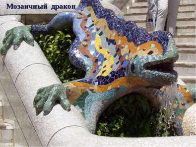 Мозаичный дракон