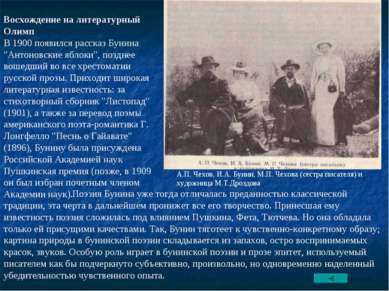Восхождение на литературный Олимп В 1900 появился рассказ Бунина "Антоновские...