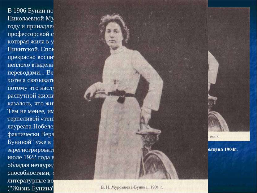 В 1906 Бунин познакомился с Верой Николаевной Муромцевой. Она родилась в 1881...