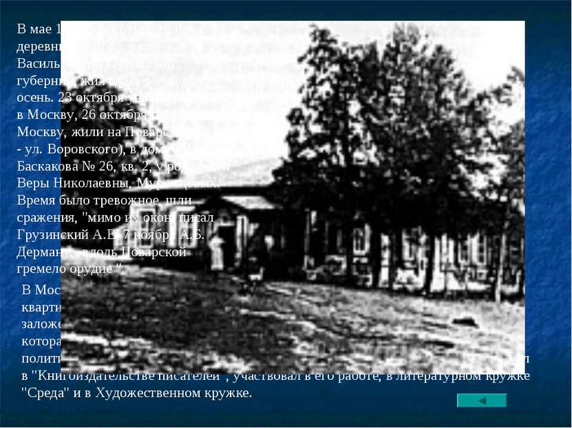 В Москве Бунин прожил зиму 1917-1918 годов. В вестибюле дома, где была кваpти...