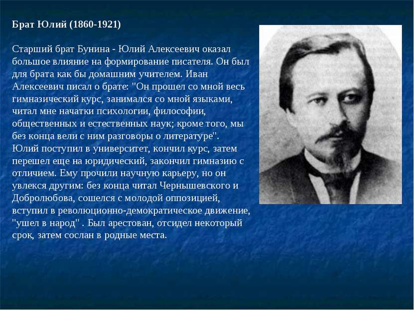 Брат Юлий (1860-1921) Старший брат Бунина - Юлий Алексеевич оказал большое вл...