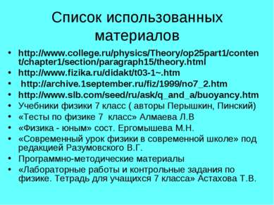 Список использованных материалов http://www.college.ru/physics/Theory/op25par...