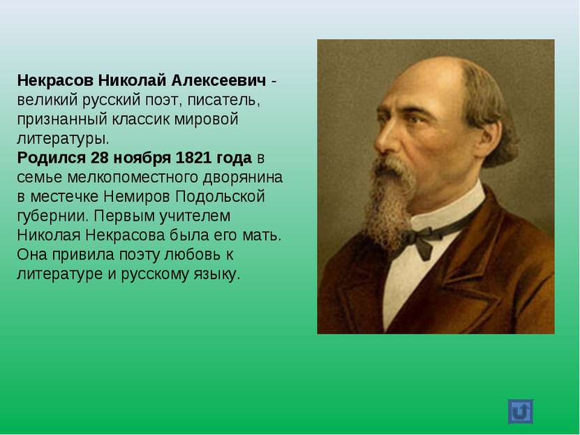 Некрасов Николай Алексеевич - великий русский поэт, писатель, признанный клас...