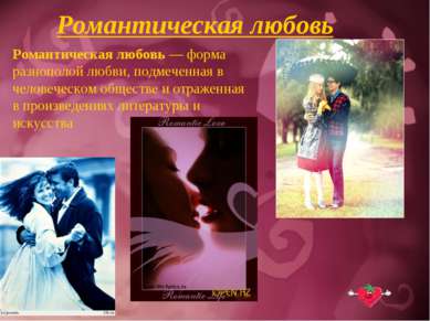 Романтическая любовь Романтическая любовь — форма разнополой любви, подмеченн...